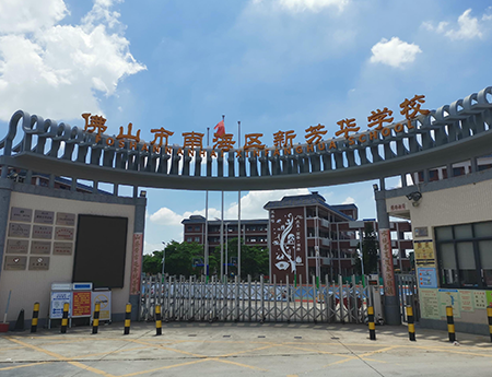 佛山南海區新芳華學校